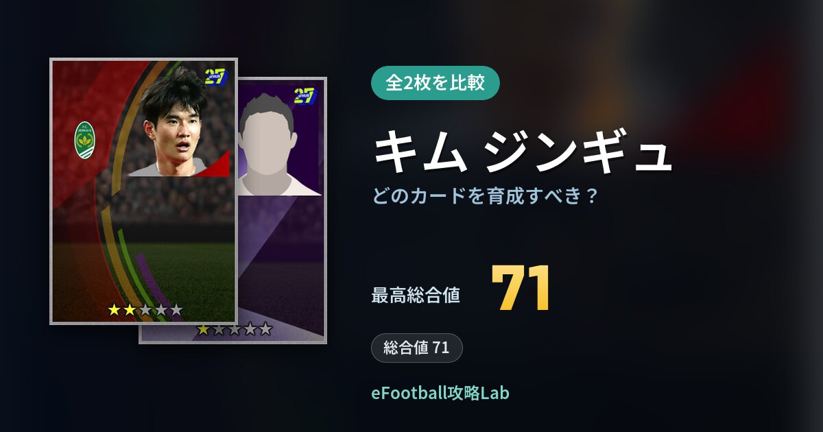 【イーフト】キム ジンギュはどのカードを育成すべき？全2枚を比較