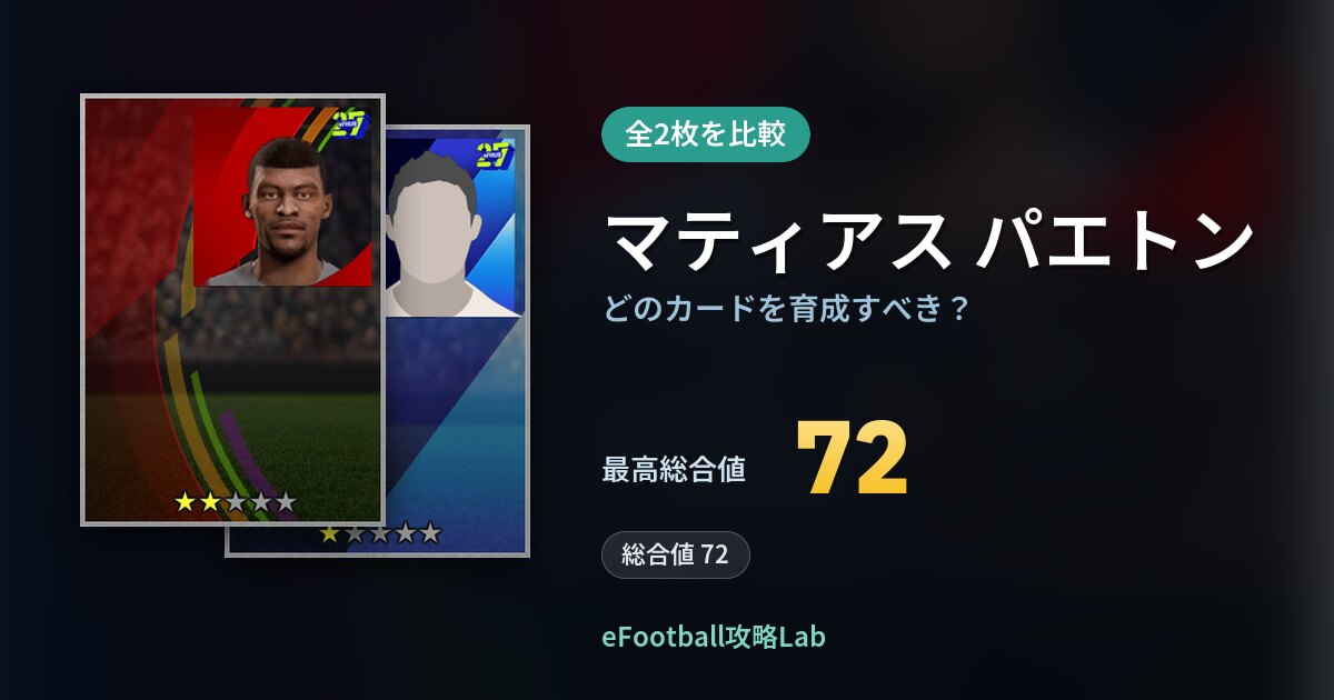 【イーフト】マティアス パエトンはどのカードを育成すべき?全2枚を比較