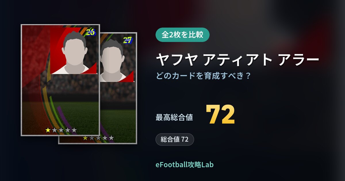 【イーフト】ヤフヤ アティアト アラーの育成カード比較（全2枚）