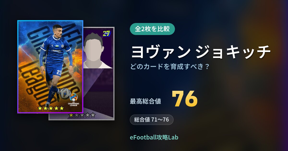 【イーフト】ヨヴァン ジョキッチはどのカードを育成すべき？全2枚を比較