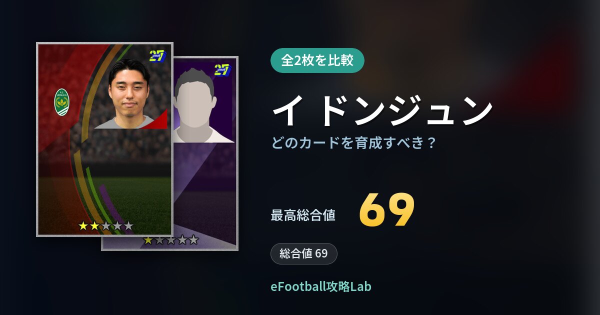 【イーフト】イ ドンジュンはどのカードを育成すべき？全2枚を比較
