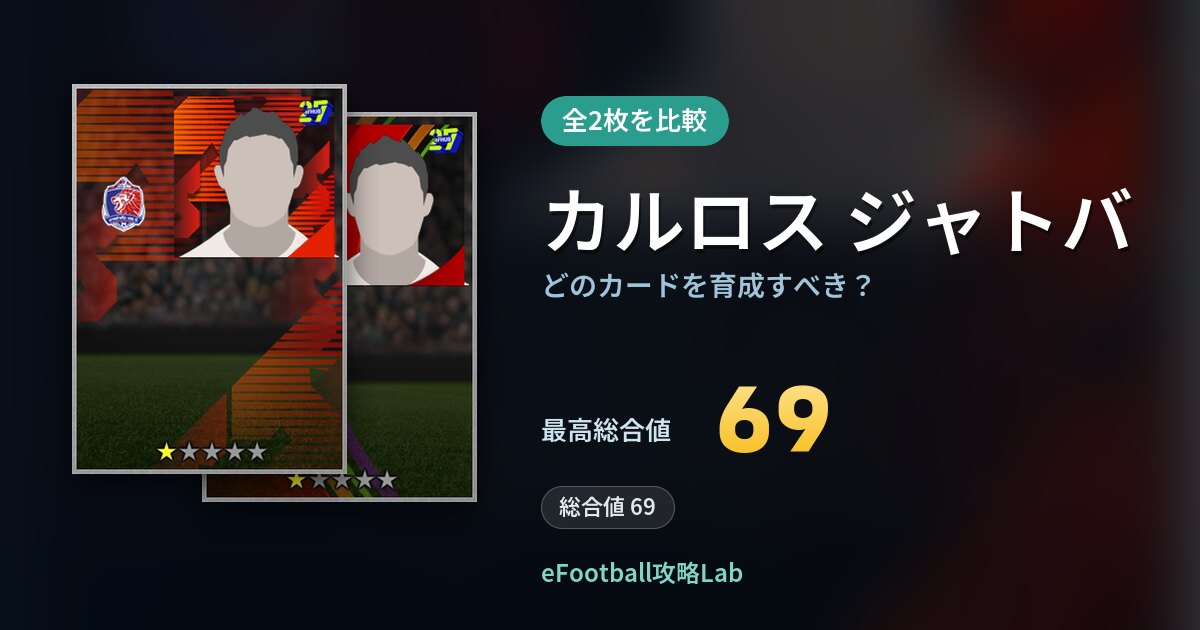【イーフト】カルロス ジャトバの全カード比較(全2枚)