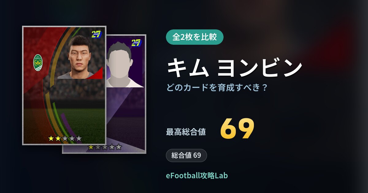 【イーフト】キム ヨンビンはどのカードを育成すべき?全2枚を比較