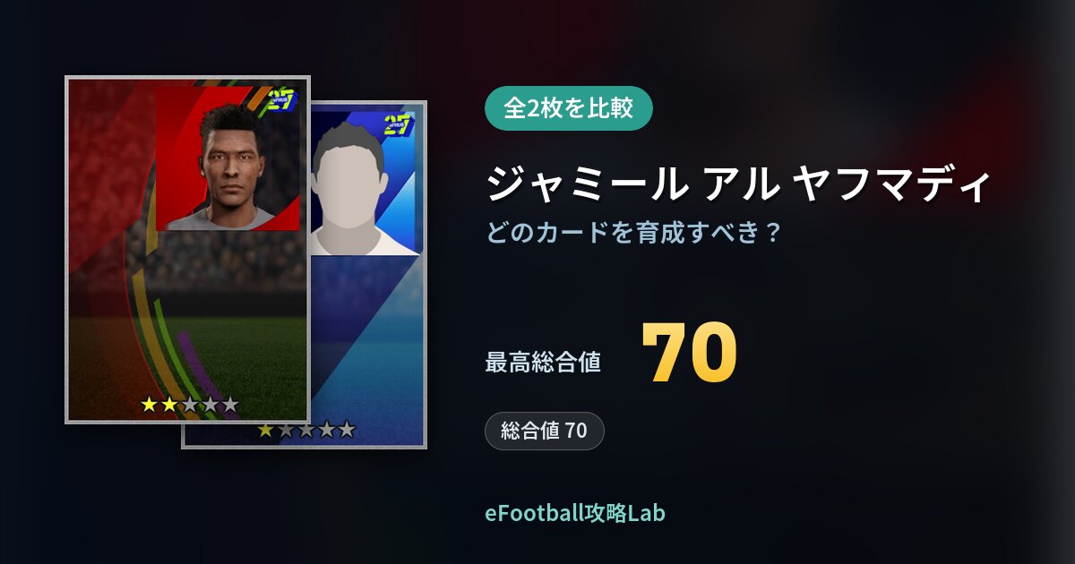 【イーフト】ジャミール アル ヤフマディの育成カード比較（全2枚）