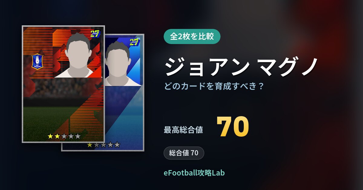 【イーフト】ジョアン マグノの全カード比較（全2枚）