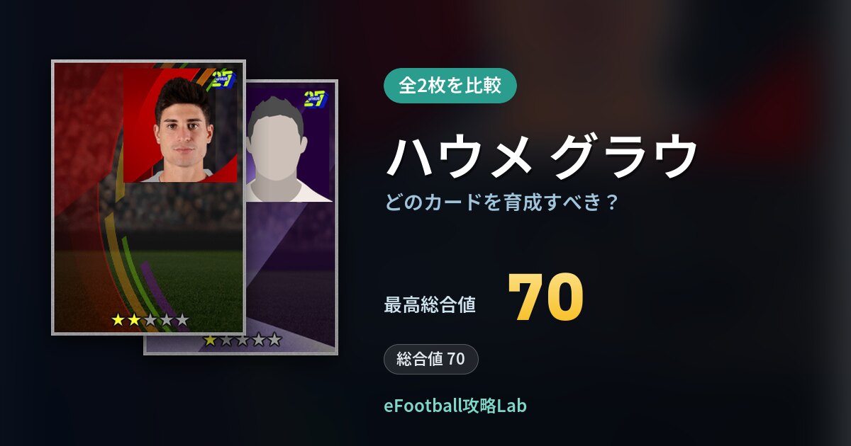 【イーフト】ハウメ グラウはどのカードを育成すべき?全2枚を比較