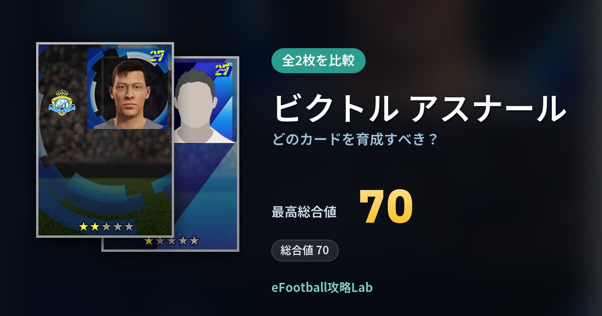 【イーフト】ビクトル アスナールはどのカードを育成すべき？全2枚を比較