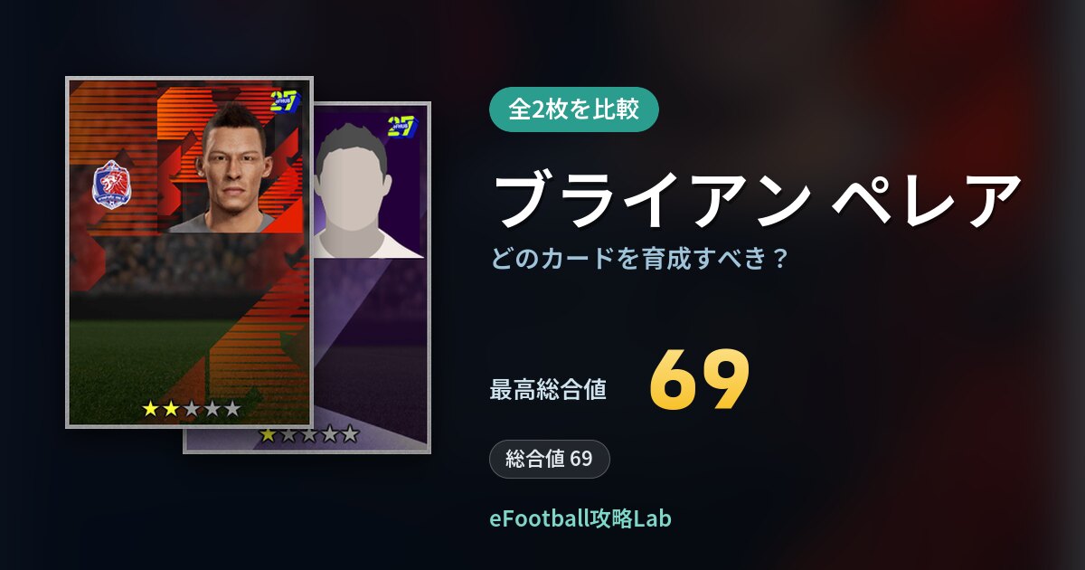 【イーフト】ブライアン ペレアはどのカードを育成すべき？全2枚を比較