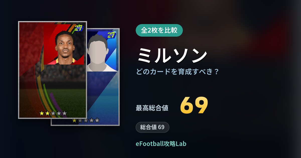 【イーフト】ミルソンはどのカードを育成すべき？全2枚を比較