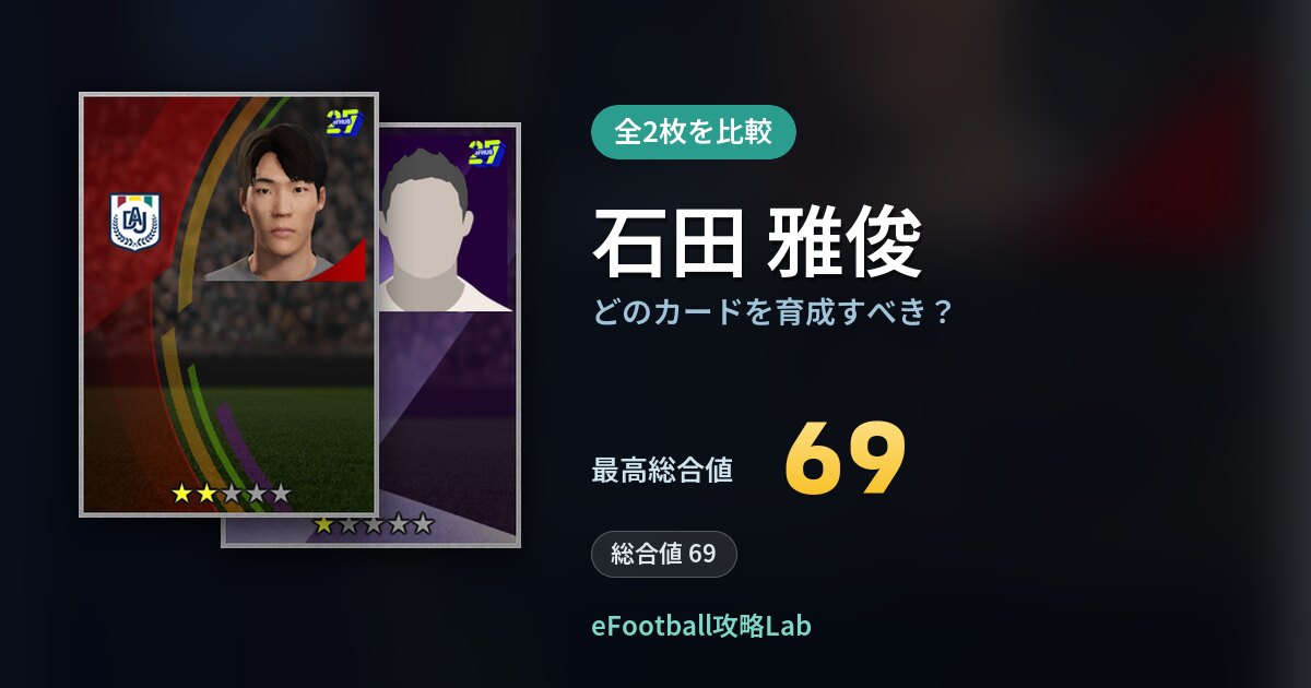 【イーフト】石田 雅俊はどのカードを育成すべき？全2枚を比較