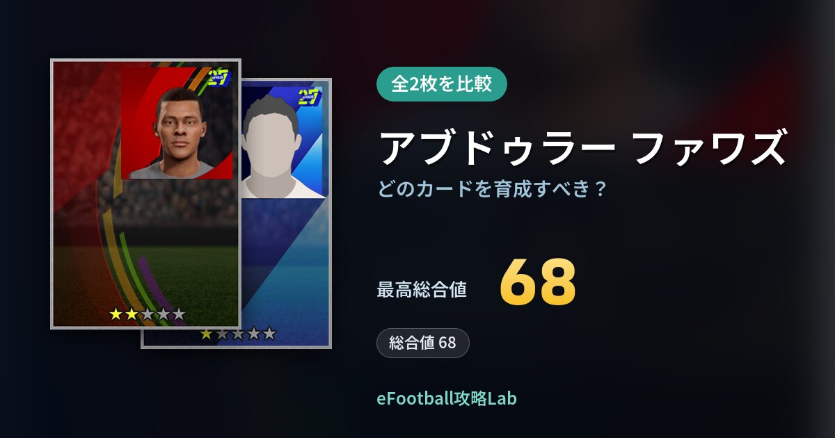 【イーフト】アブドゥラー ファワズはどのカードを育成すべき？全2枚を比較