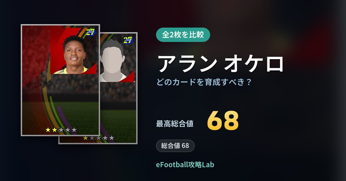 【イーフト】アラン オケロはどのカードを育成すべき？全2枚を比較