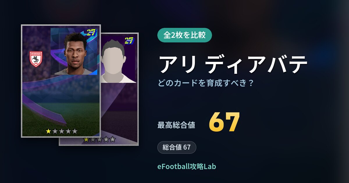 【イーフト】アリ ディアバテはどのカードを育成すべき？全2枚を比較