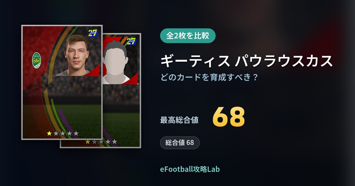 【イーフト】ギーティス パウラウスカスの育成カード比較(全2枚)