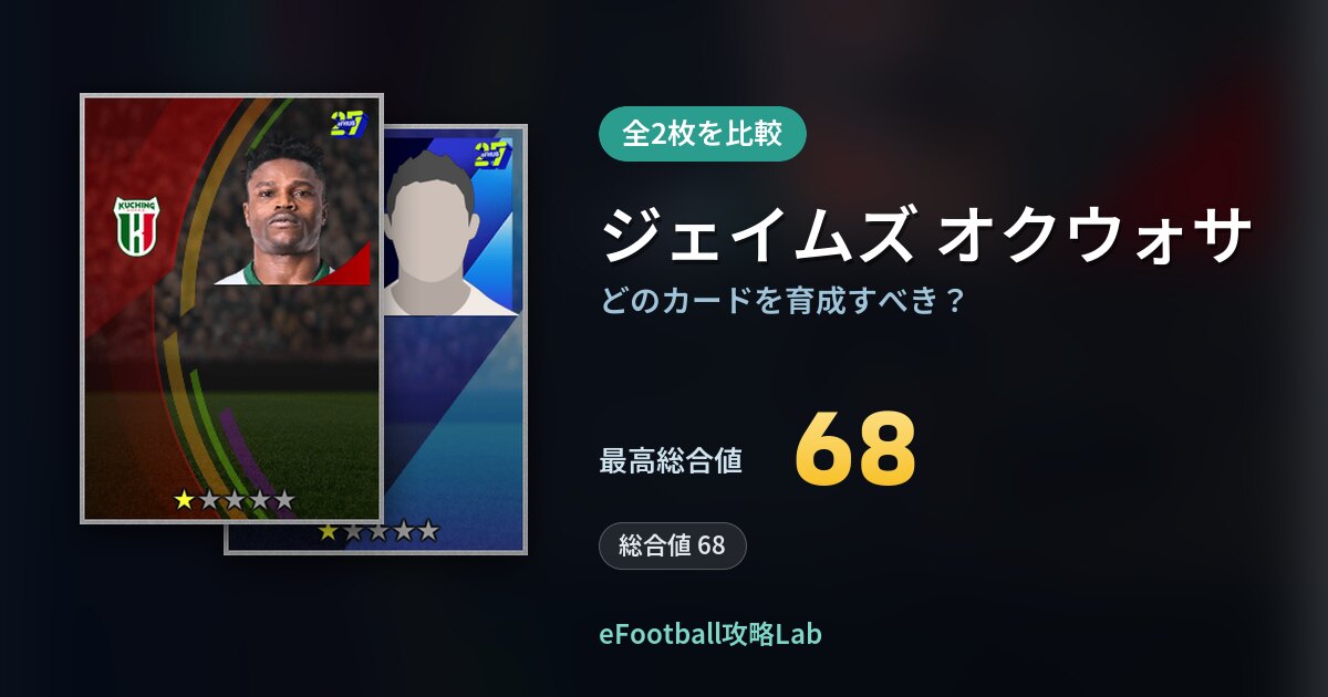 【イーフト】ジェイムズ オクウォサはどのカードを育成すべき？全2枚を比較