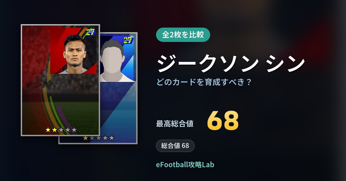 【イーフト】ジークソン シンはどのカードを育成すべき？全2枚を比較
