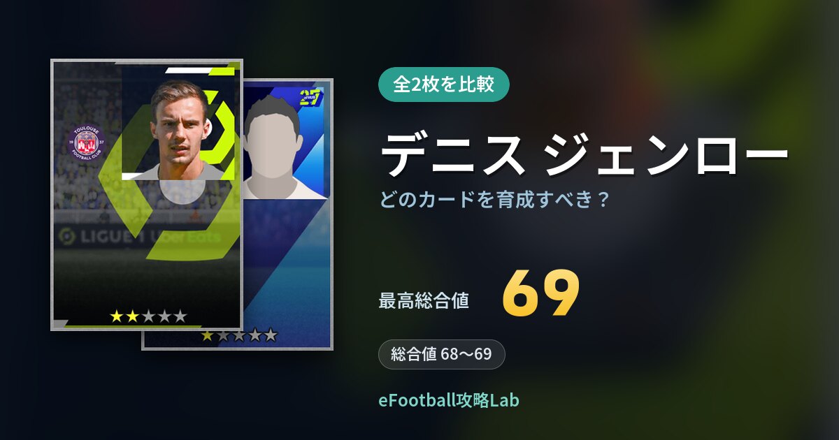 【イーフト】デニス ジェンローはどのカードを育成すべき？全2枚を比較