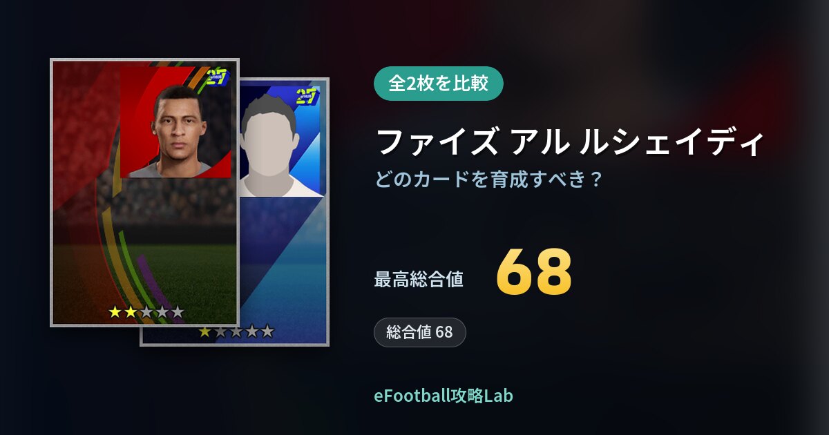 【イーフト】ファイズ アル ルシェイディの育成カード比較（全2枚）
