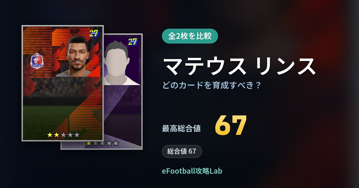 【イーフト】マテウス リンスはどのカードを育成すべき?全2枚を比較