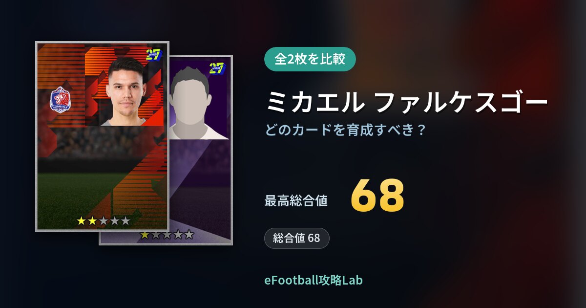 【イーフト】ミカエル ファルケスゴーはどのカードを育成すべき？全2枚を比較