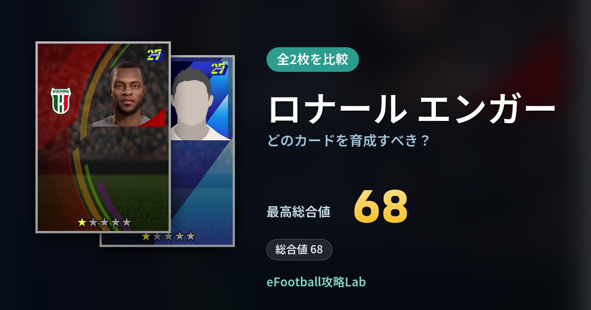 【イーフト】ロナール エンガーはどのカードを育成すべき？全2枚を比較