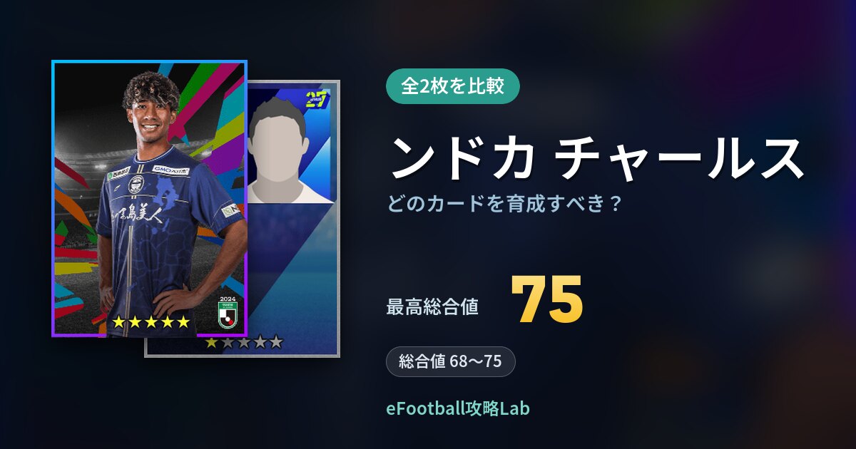 【イーフト】ンドカ チャールスはどのカードを育成すべき?全2枚を比較