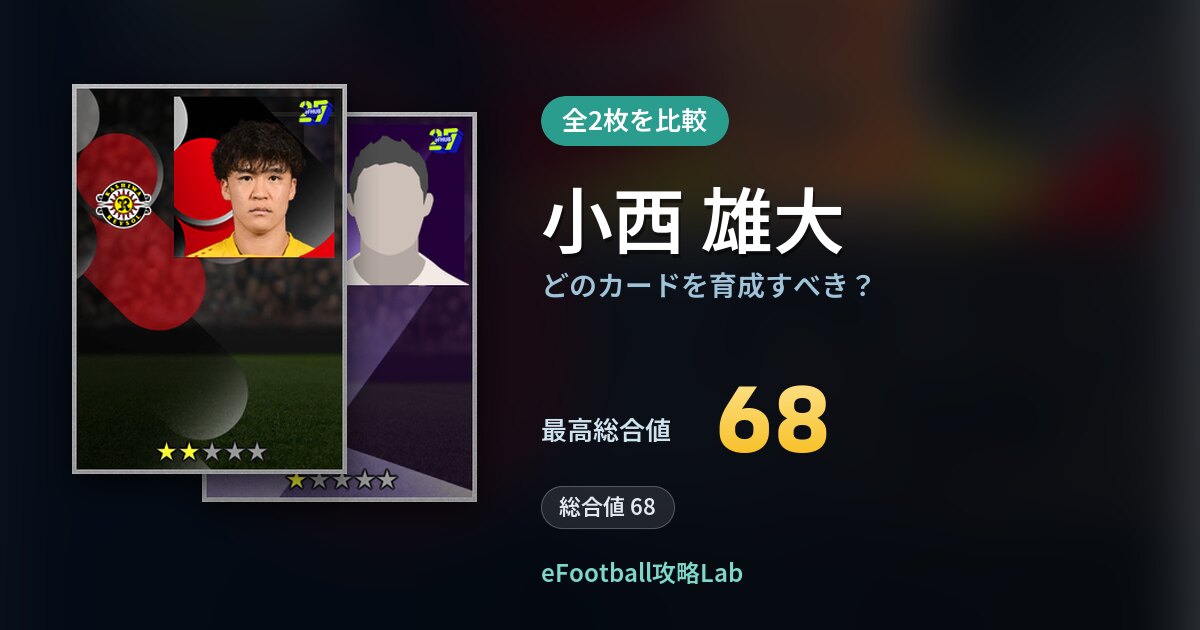 【イーフト】小西 雄大はどのカードを育成すべき？全2枚を比較