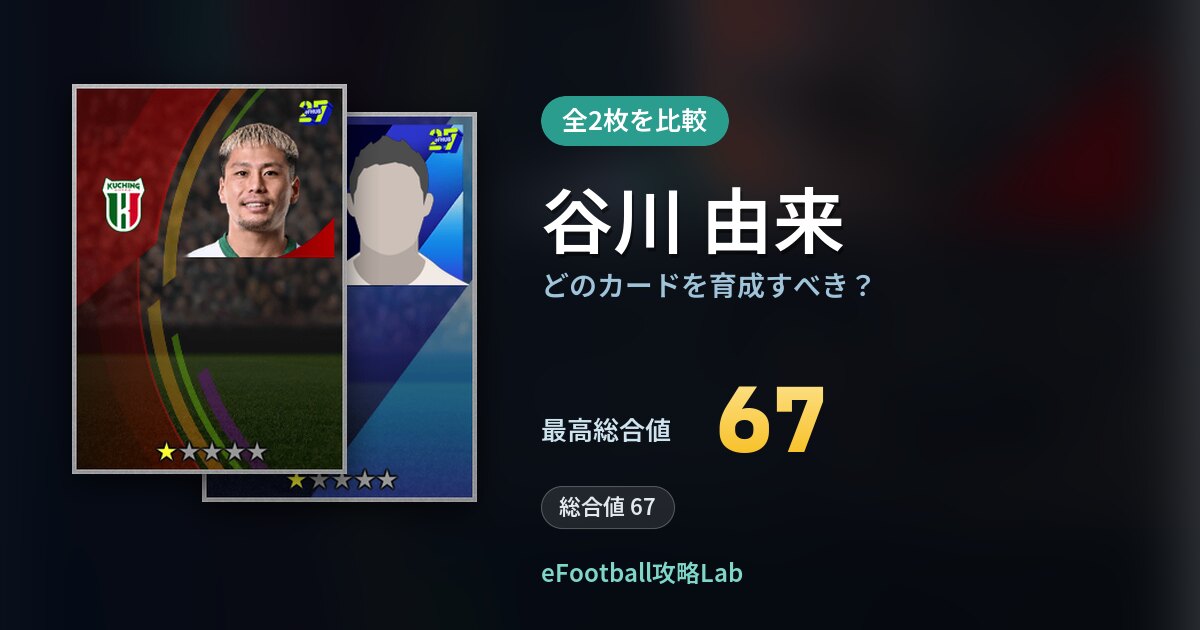 【イーフト】谷川 由来はどのカードを育成すべき？全2枚を比較