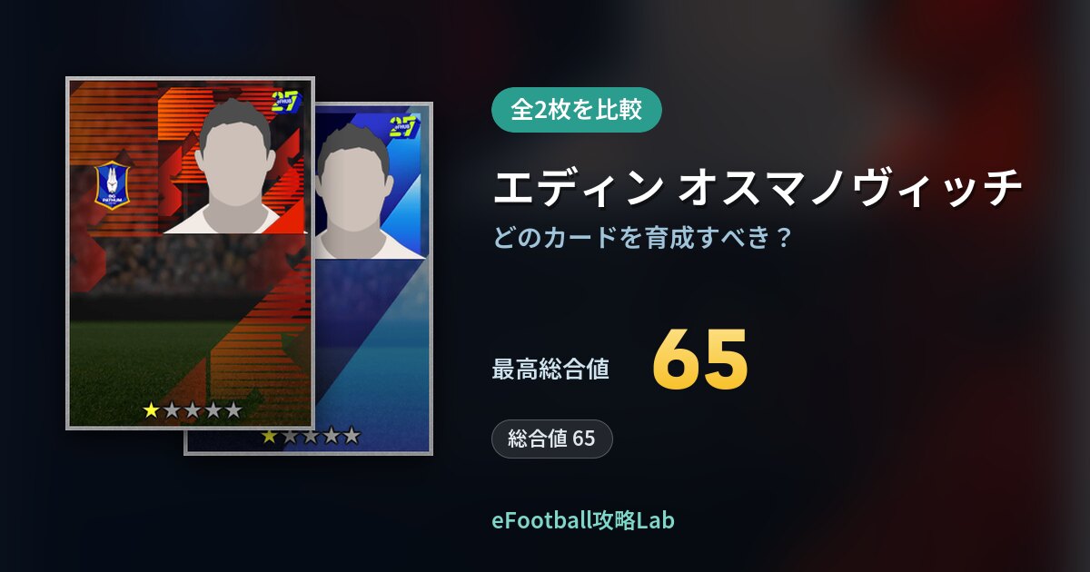 【イーフト】エディン オスマノヴィッチの全カード比較(全2枚)