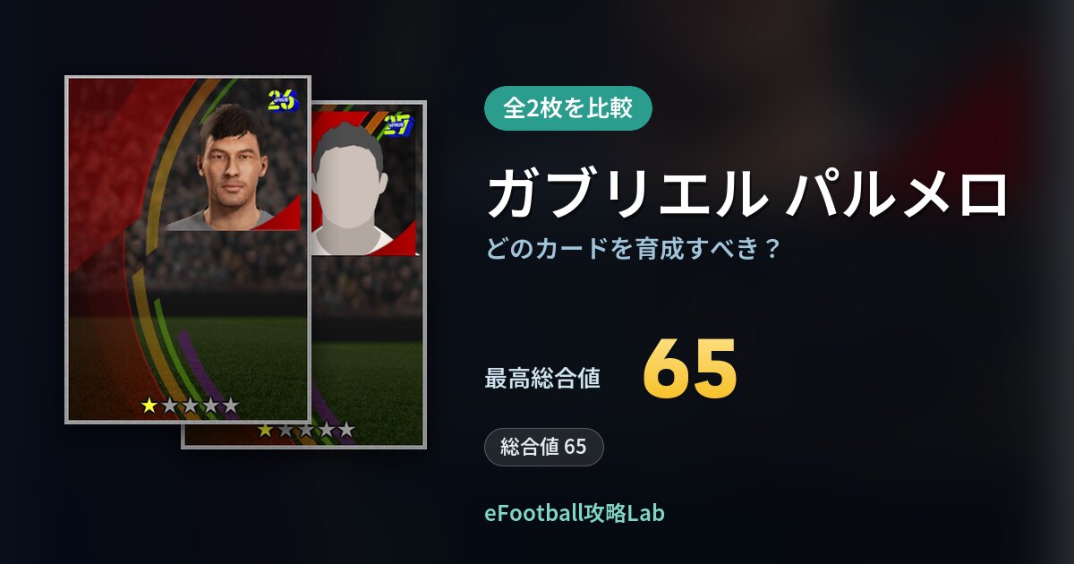 【イーフト】ガブリエル パルメロはどのカードを育成すべき？全2枚を比較