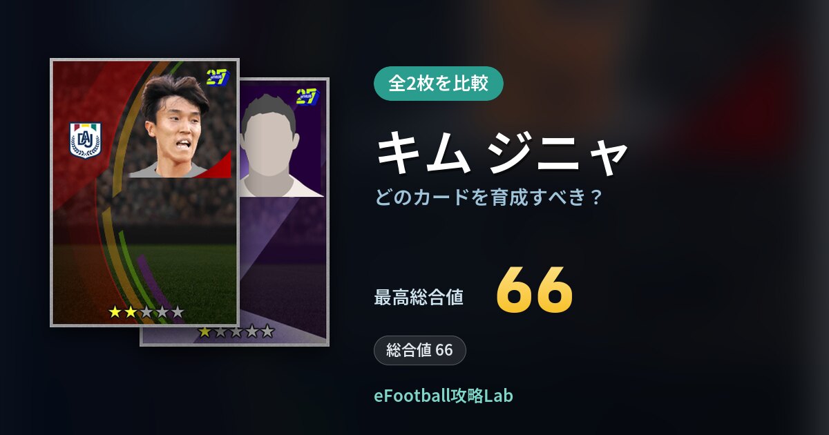 【イーフト】キム ジニャはどのカードを育成すべき？全2枚を比較
