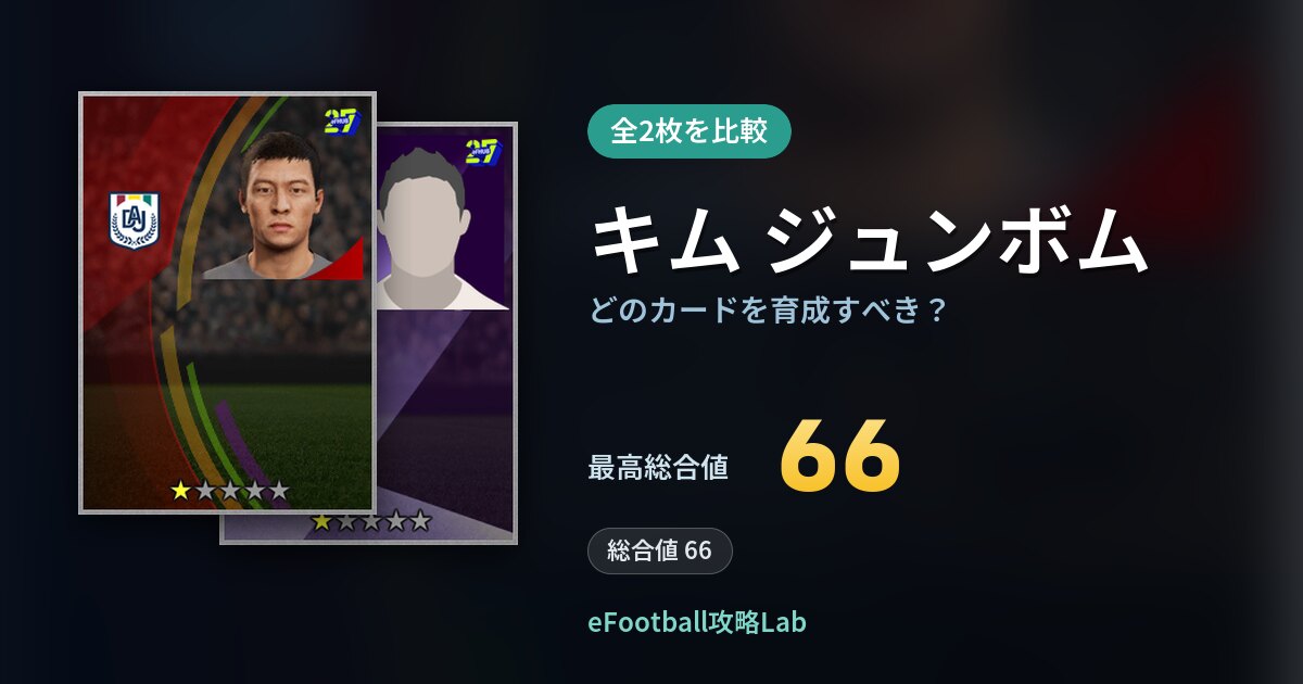 【イーフト】キム ジュンボムはどのカードを育成すべき?全2枚を比較
