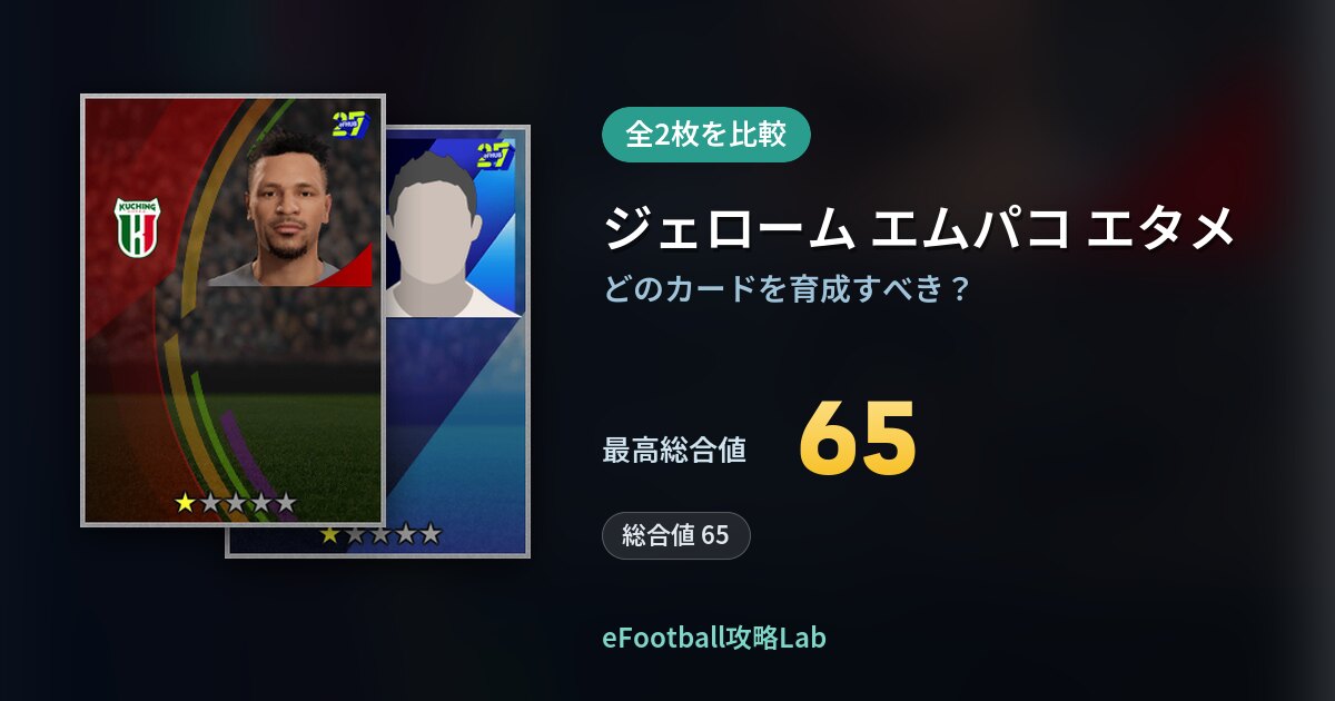 【イーフト】ジェローム エムパコ エタメの育成カード比較(全2枚)