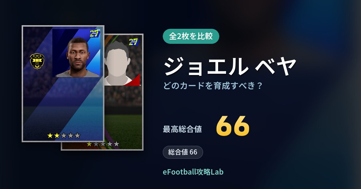 【イーフト】ジョエル ベヤはどのカードを育成すべき？全2枚を比較