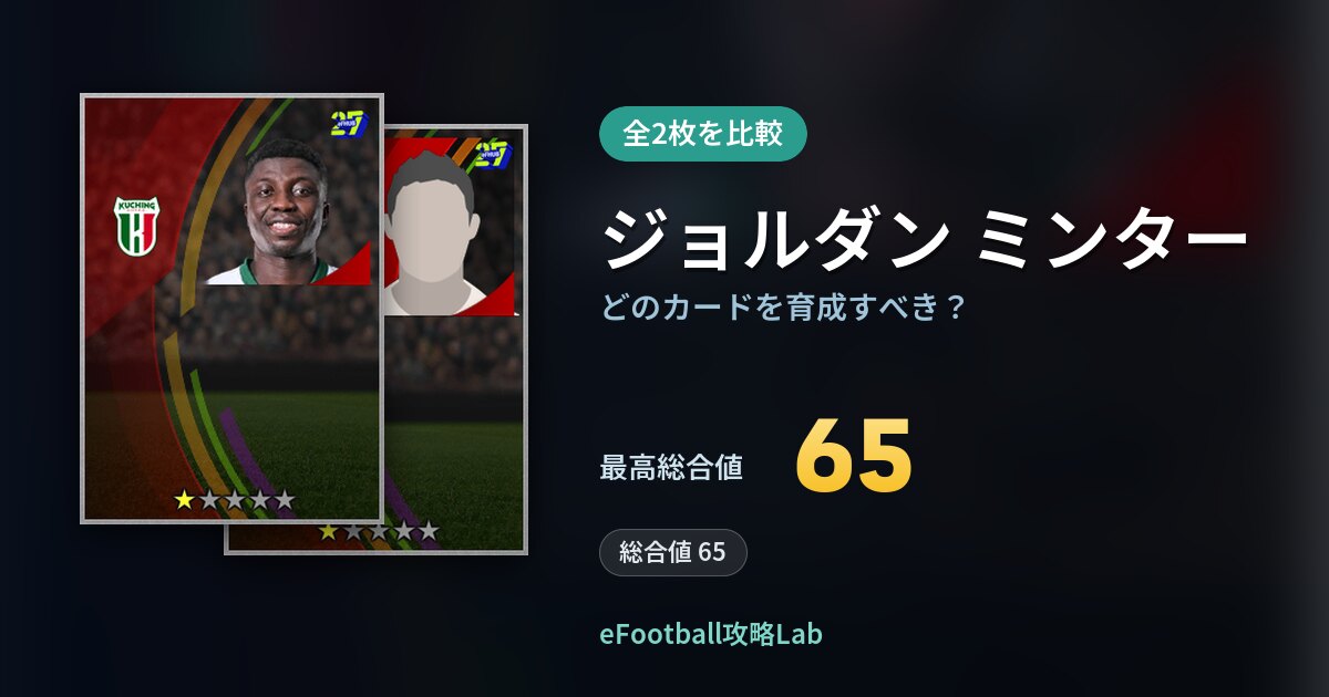 【イーフト】ジョルダン ミンターはどのカードを育成すべき?全2枚を比較