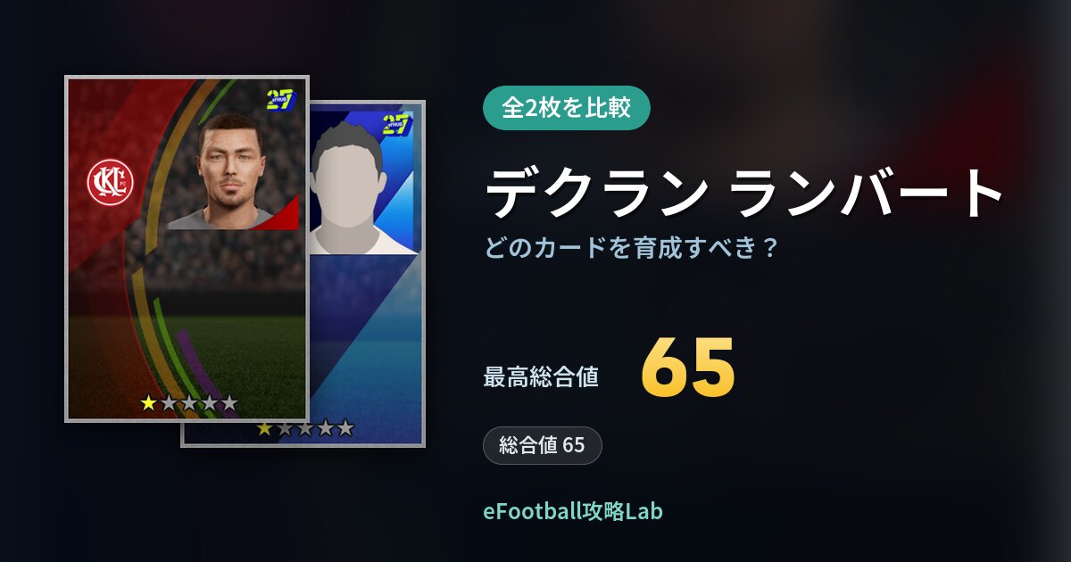 【イーフト】デクラン ランバートはどのカードを育成すべき？全2枚を比較