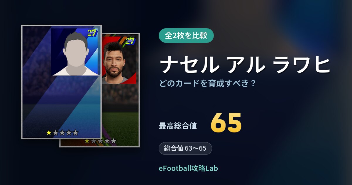 【イーフト】ナセル アル ラワヒはどのカードを育成すべき？全2枚を比較
