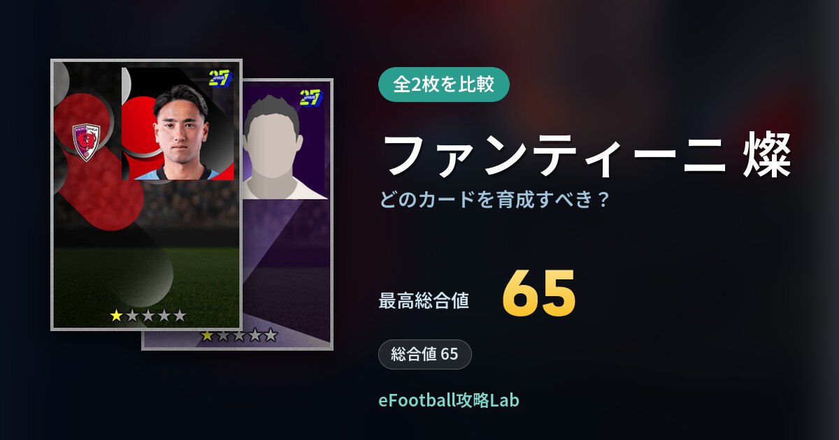 【イーフト】ファンティーニ 燦はどのカードを育成すべき？全2枚を比較