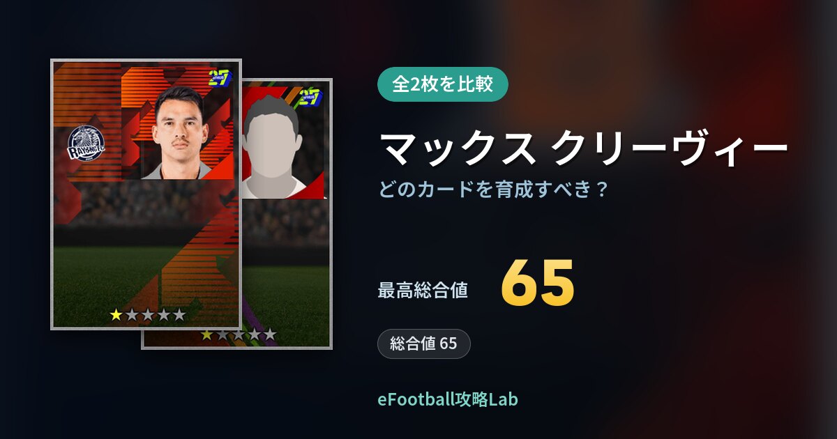 【イーフト】マックス クリーヴィーはどのカードを育成すべき？全2枚を比較