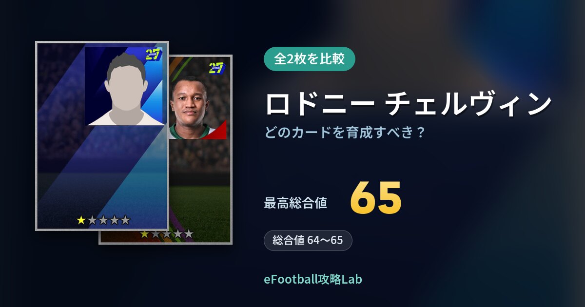 【イーフト】ロドニー チェルヴィンはどのカードを育成すべき？全2枚を比較