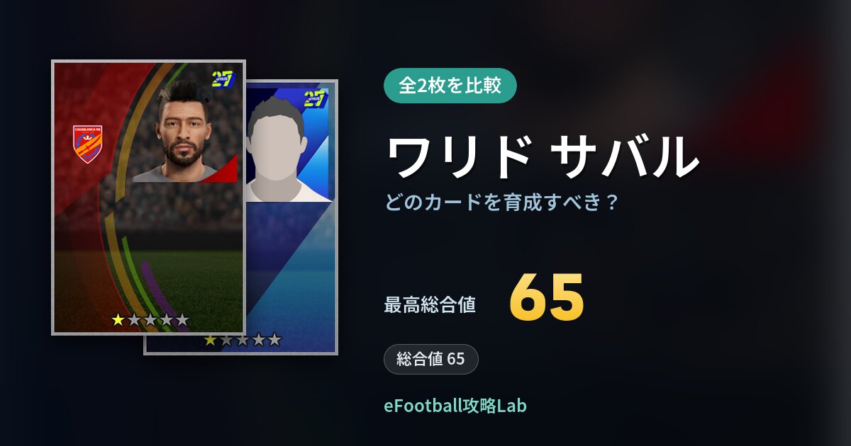 【イーフト】ワリド サバルはどのカードを育成すべき?全2枚を比較
