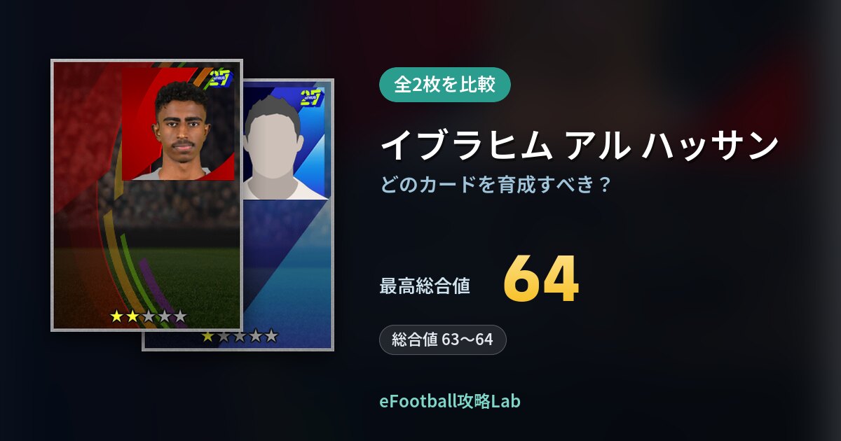 【イーフト】イブラヒム アル ハッサンの育成カード比較(全2枚)