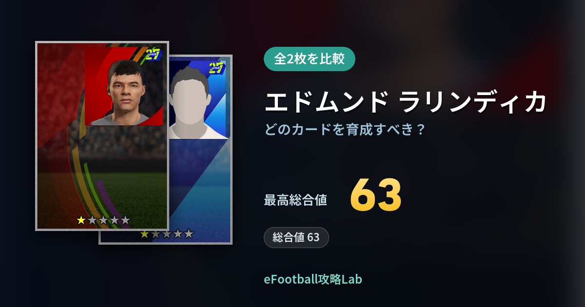 【イーフト】エドムンド ラリンディカはどのカードを育成すべき？全2枚を比較
