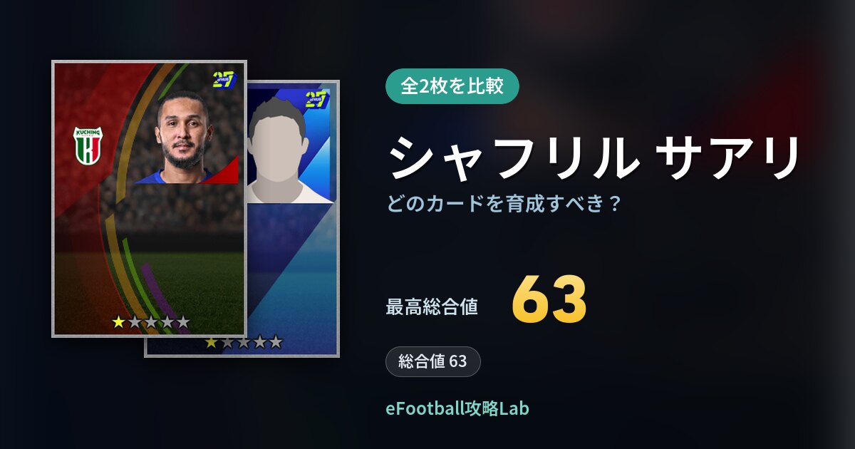 【イーフト】シャフリル サアリはどのカードを育成すべき？全2枚を比較