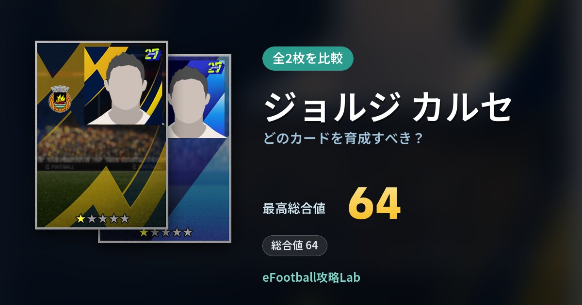 【イーフト】ジョルジ カルセの全カード比較（全2枚）