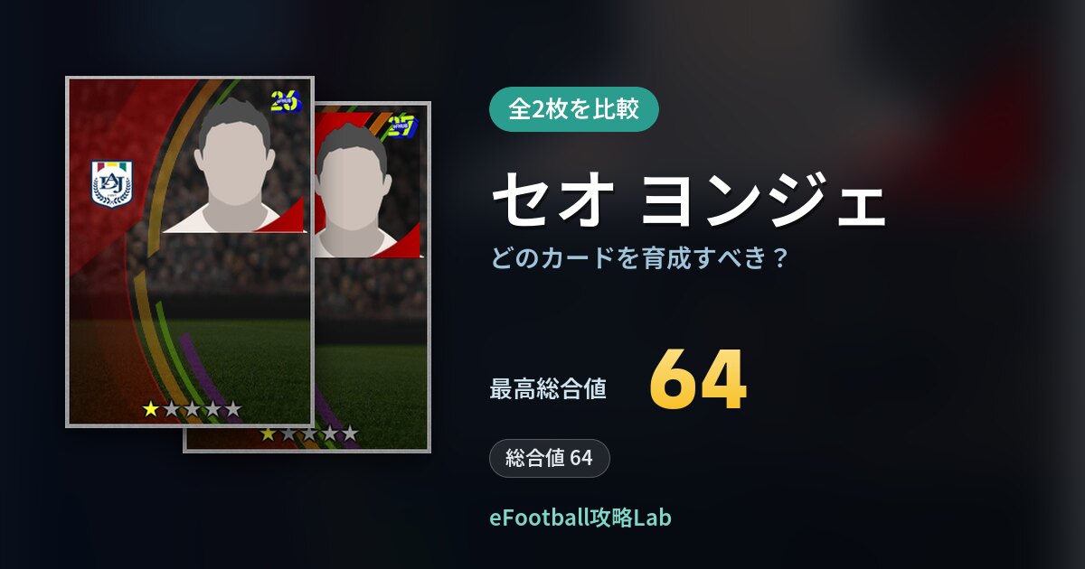 【イーフト】セオ ヨンジェはどのカードを育成すべき?全2枚を比較