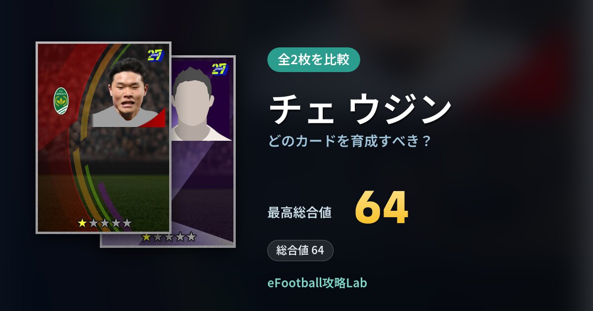 【イーフト】チェ ウジンはどのカードを育成すべき？全2枚を比較