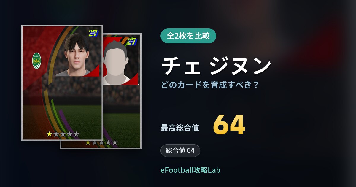 【イーフト】チェ ジヌンはどのカードを育成すべき？全2枚を比較