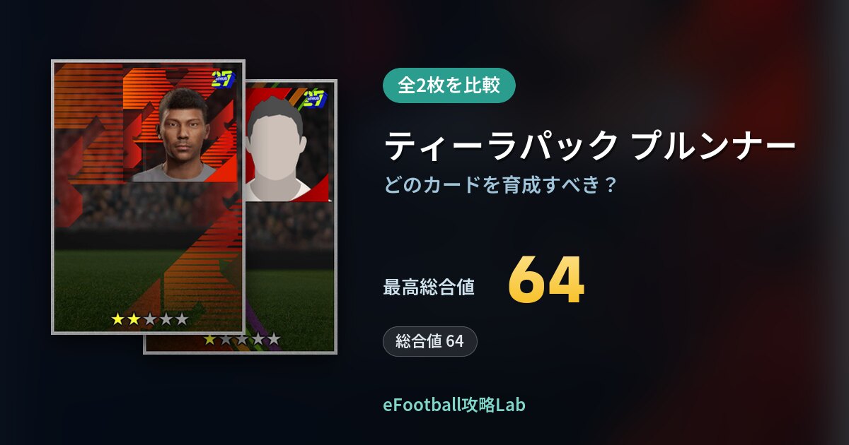 【イーフト】ティーラパック プルンナーの育成カード比較（全2枚）