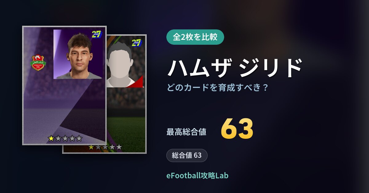 【イーフト】ハムザ ジリドはどのカードを育成すべき?全2枚を比較